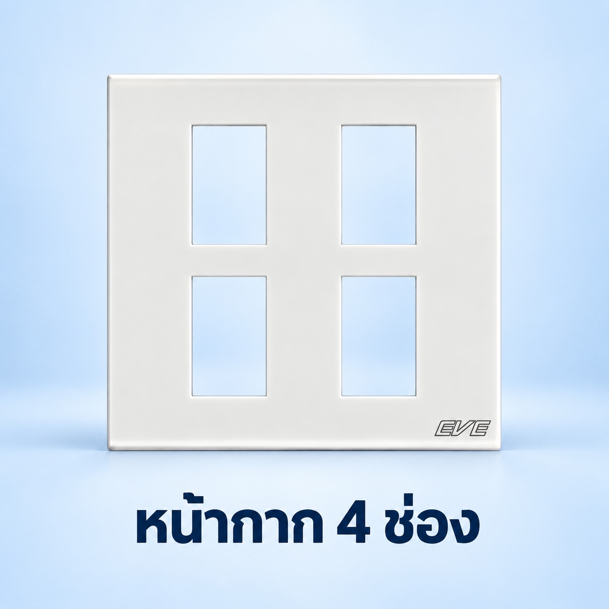 หน้ากาก 4 ช่อง