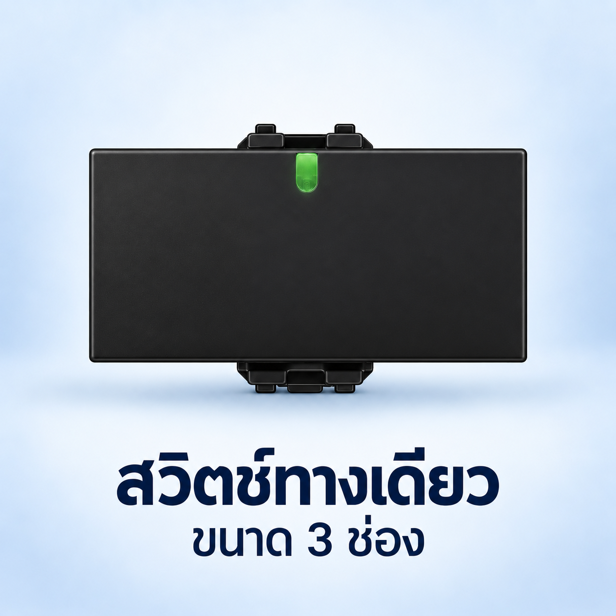 สวิตซ์ทางเดียว 3 ช่อง