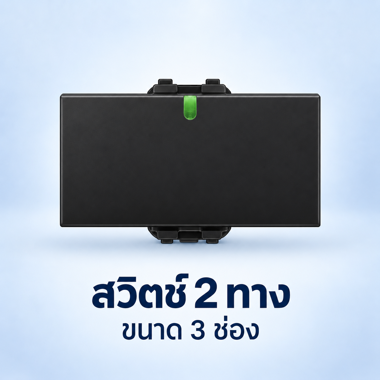สวิตซ์สองทาง 3 ช่อง