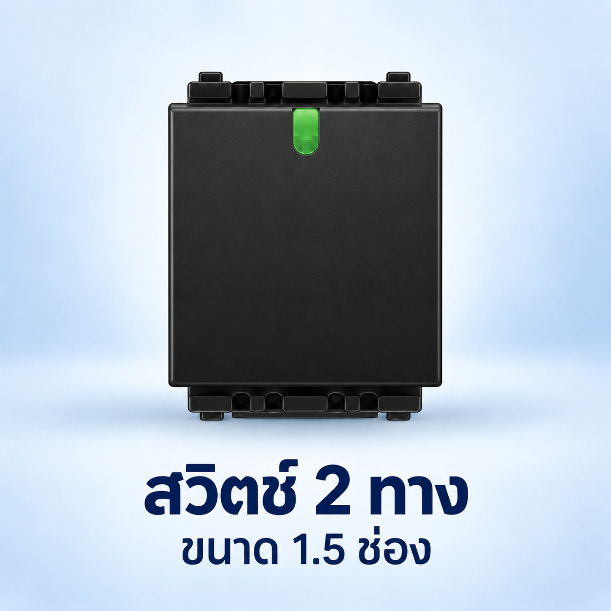 สวิตซ์สองทาง 1.5 ช่อง