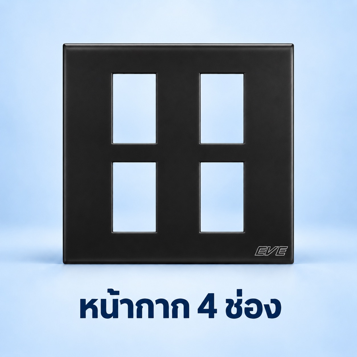 หน้ากาก 4 ช่อง