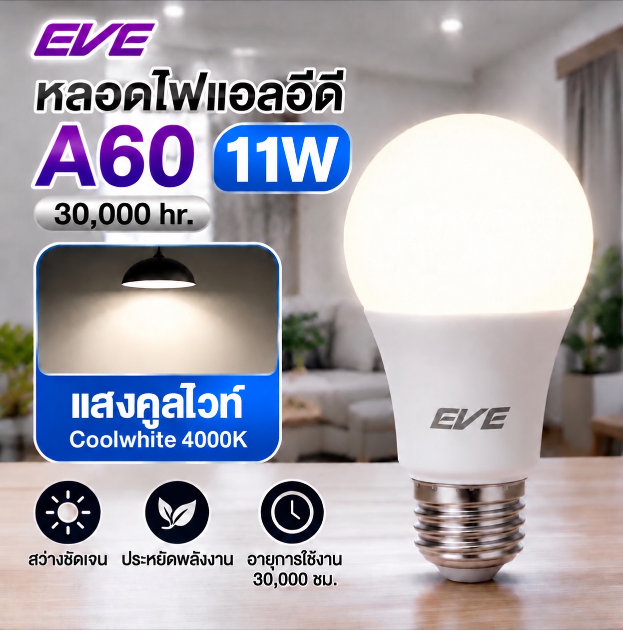11W แสงคูล