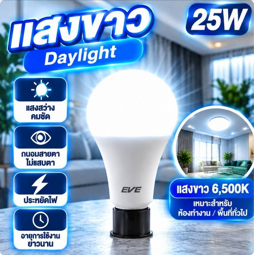 25W แสงขาว