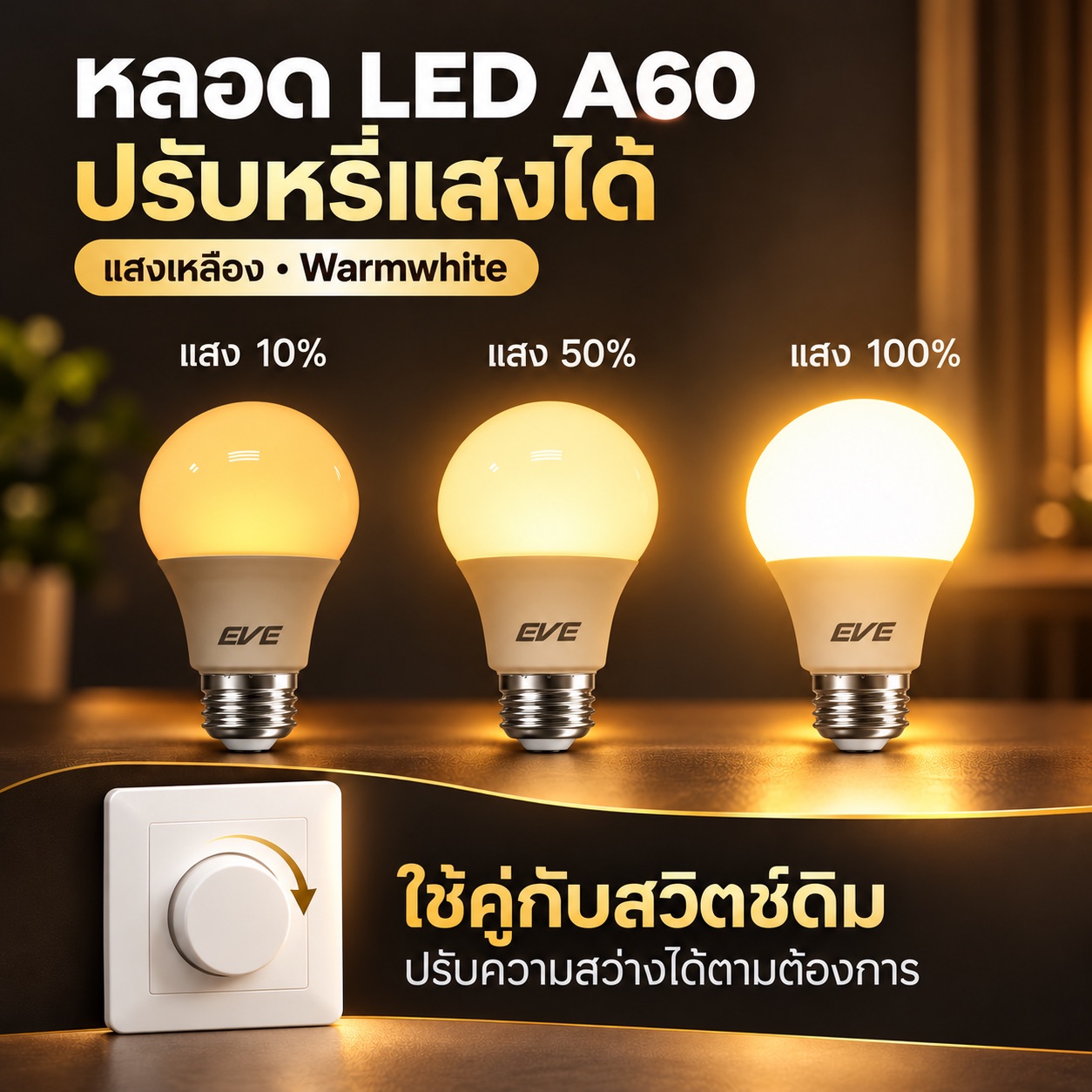 9W Dimmable แสงเหลือง