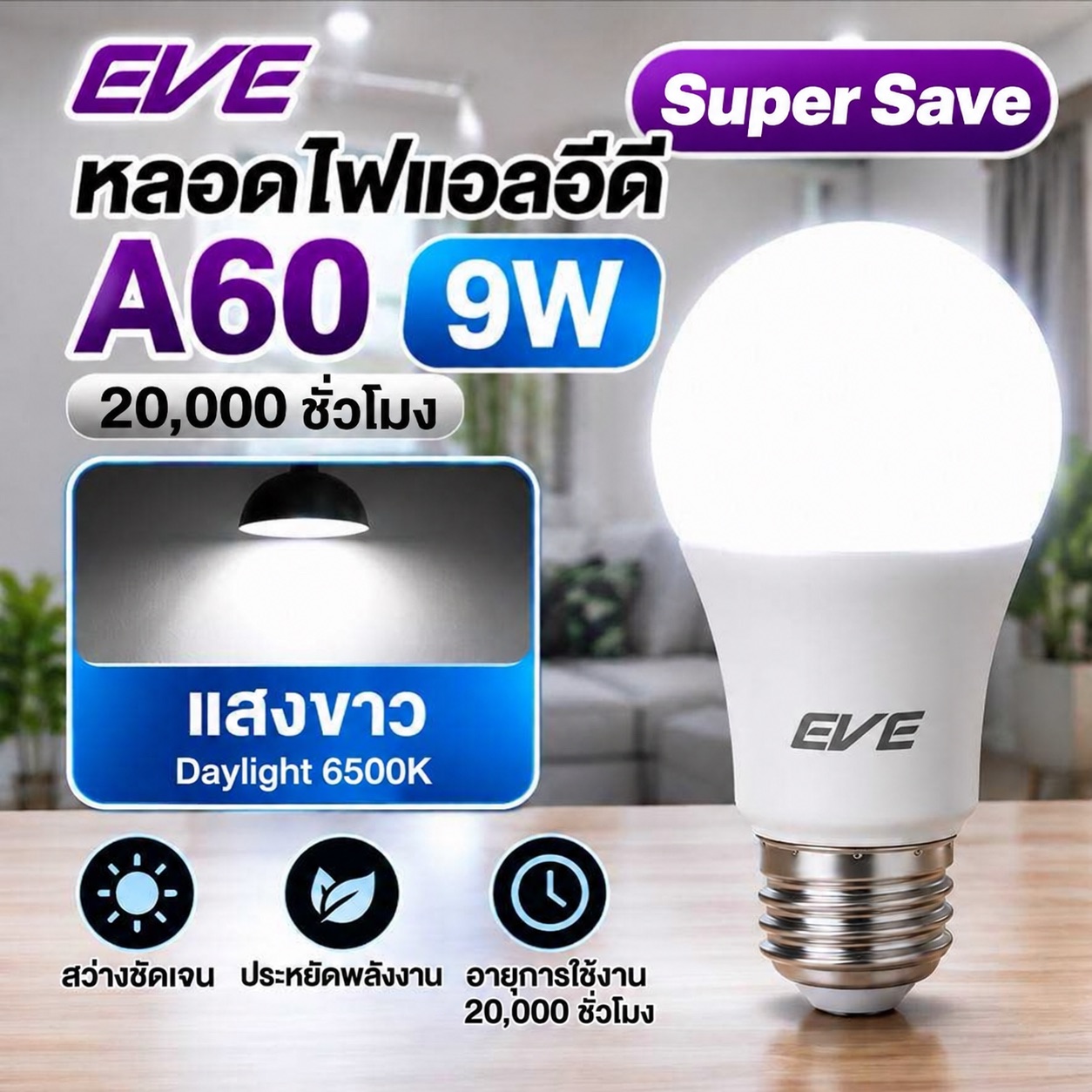 9W แสงขาว