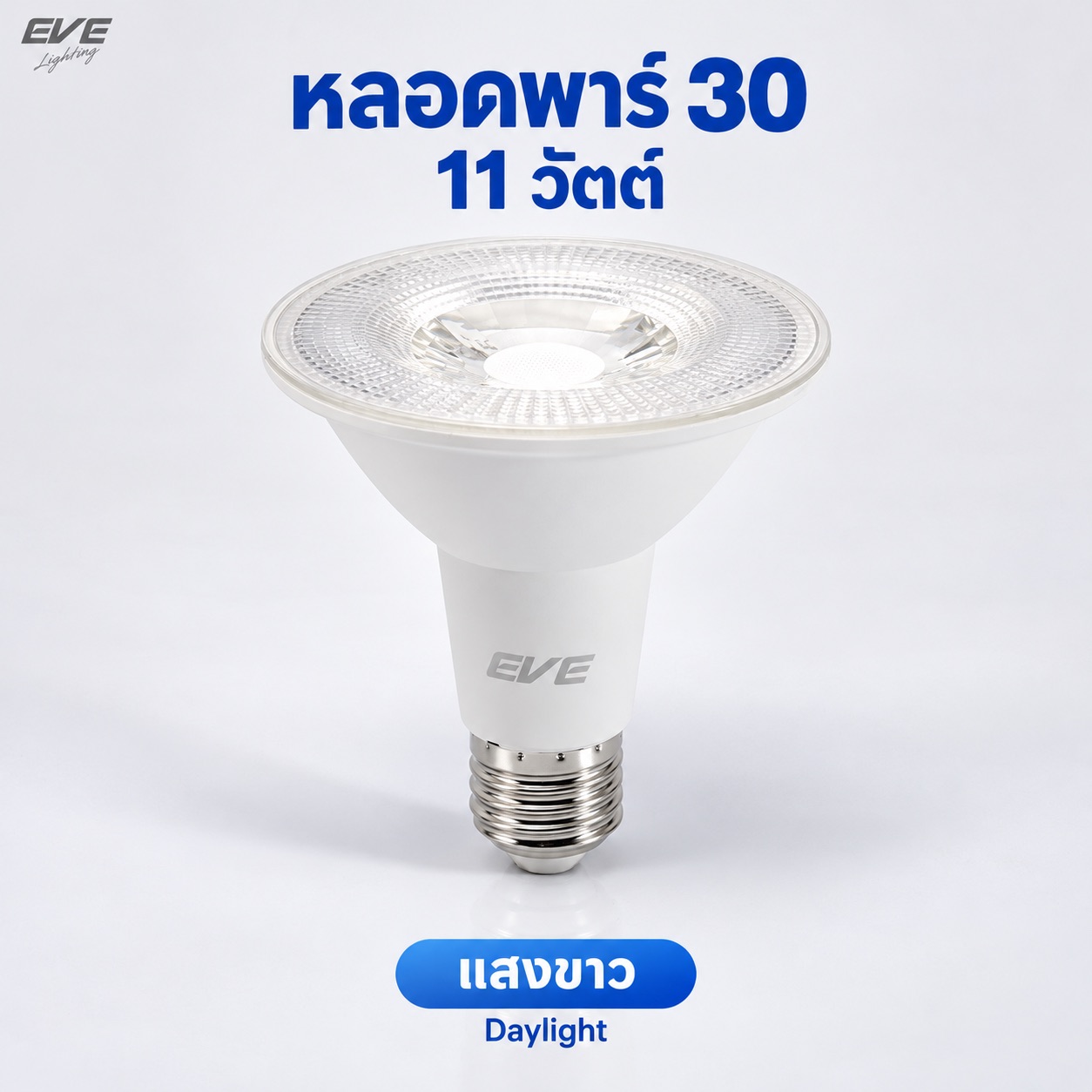พาร์30 11W แสงขาว