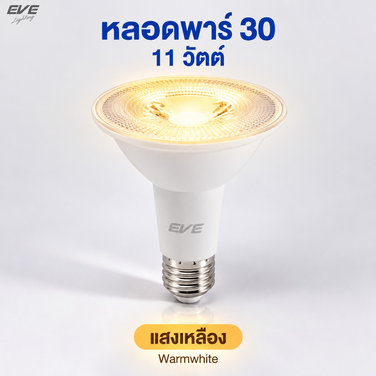 พาร์30 11W แสงเหลือง