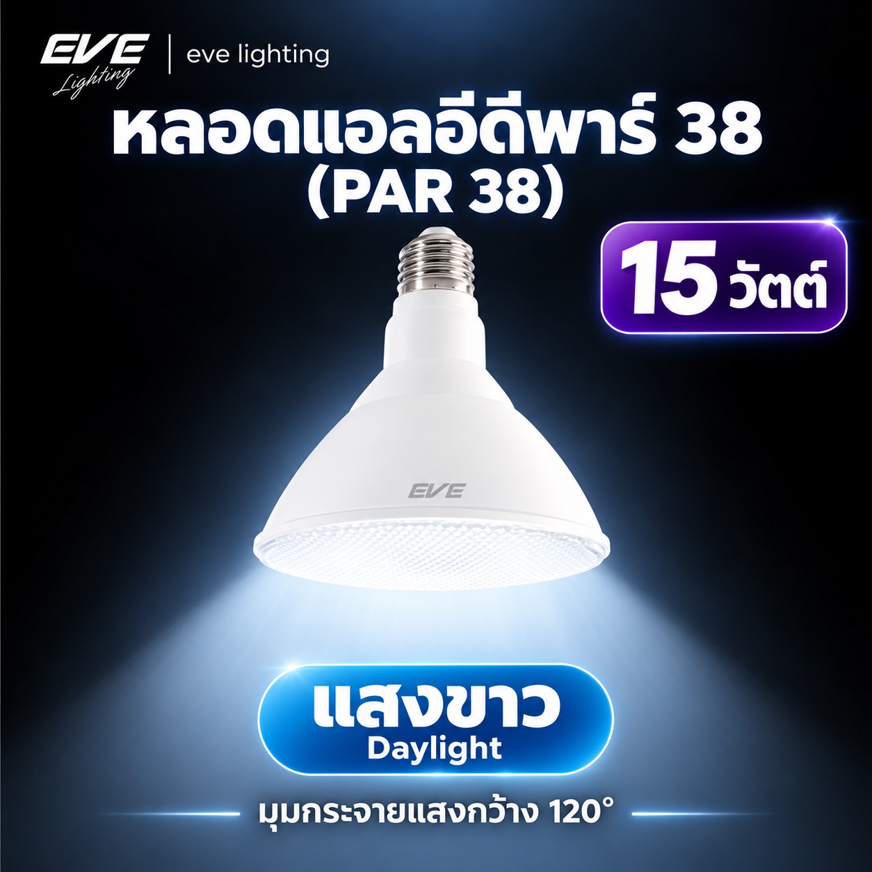 แอลอีดี พาร์38 แสงขาว