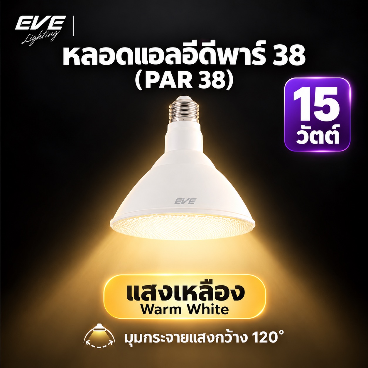 แอลอีดี พาร์38 แสงเหลือง