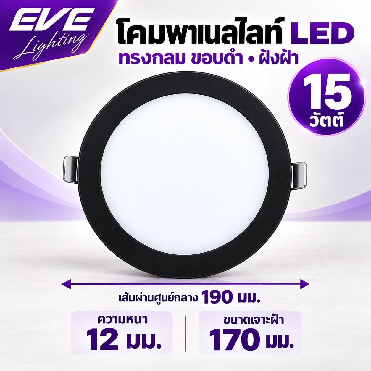 หน้ากลม ดำ 15 วัตต์ แสงขาว