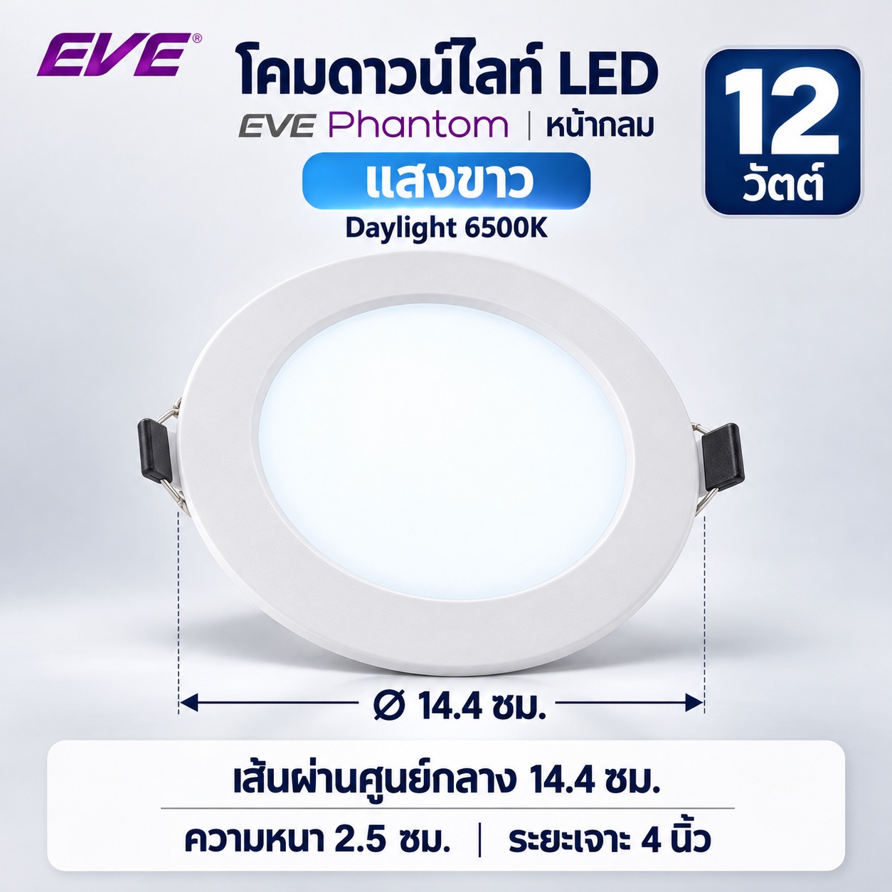หน้ากลม 12W แสงขาว