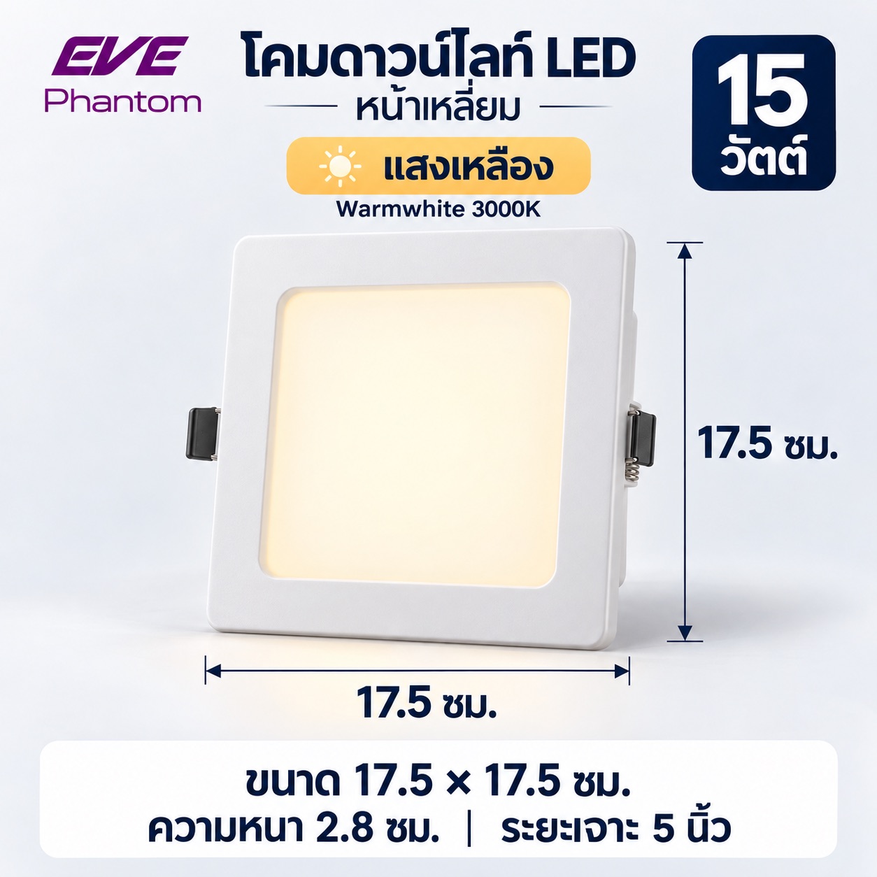 หน้าเหลี่ยม 15W แสงเหลือง