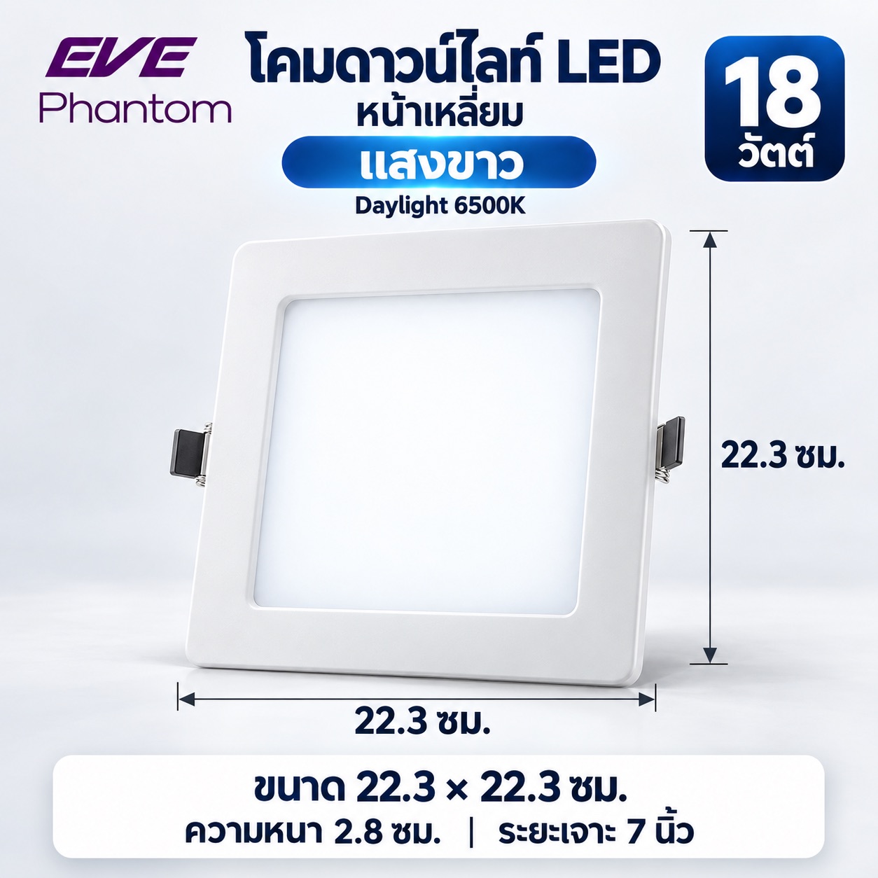 หน้าเหลี่ยม 18W แสงขาว
