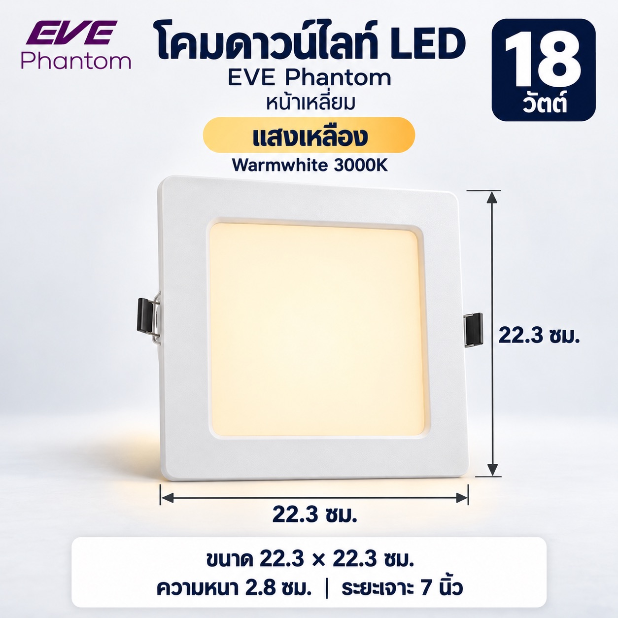 หน้าเหลี่ยม 18W แสงเหลือง
