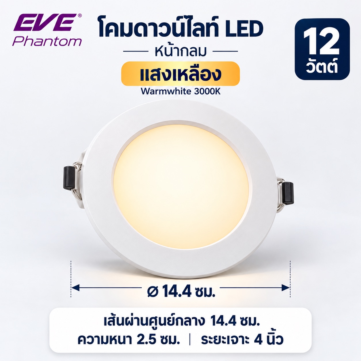 หน้ากลม 12W แสงเหลือง