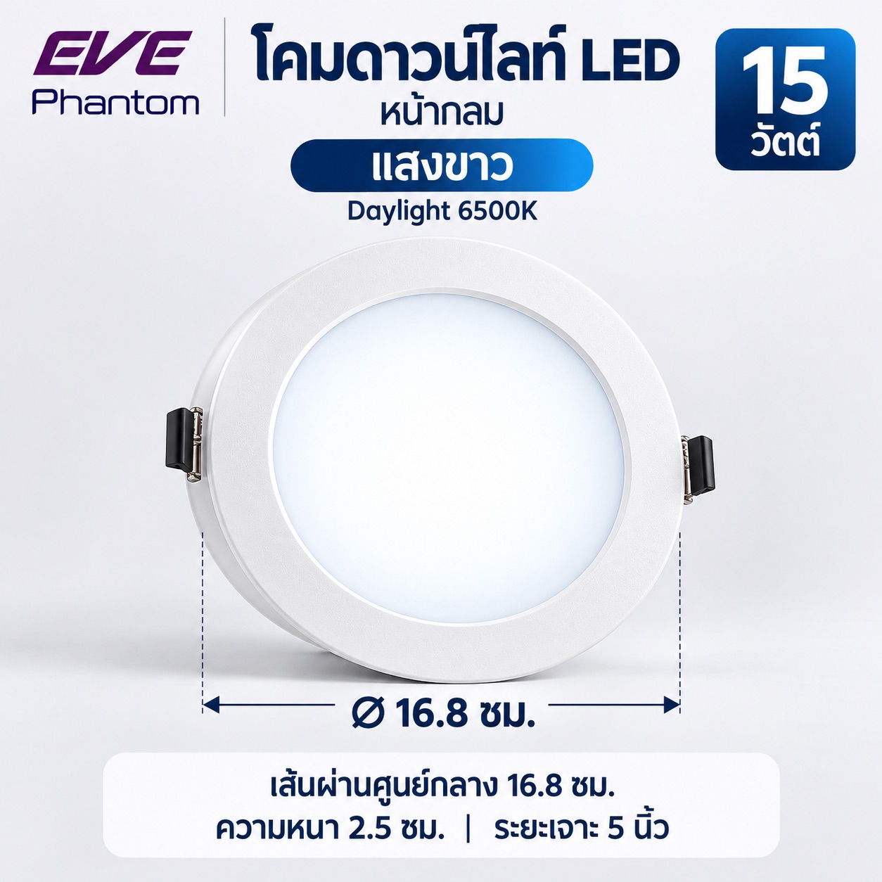 หน้ากลม 15W แสงขาว
