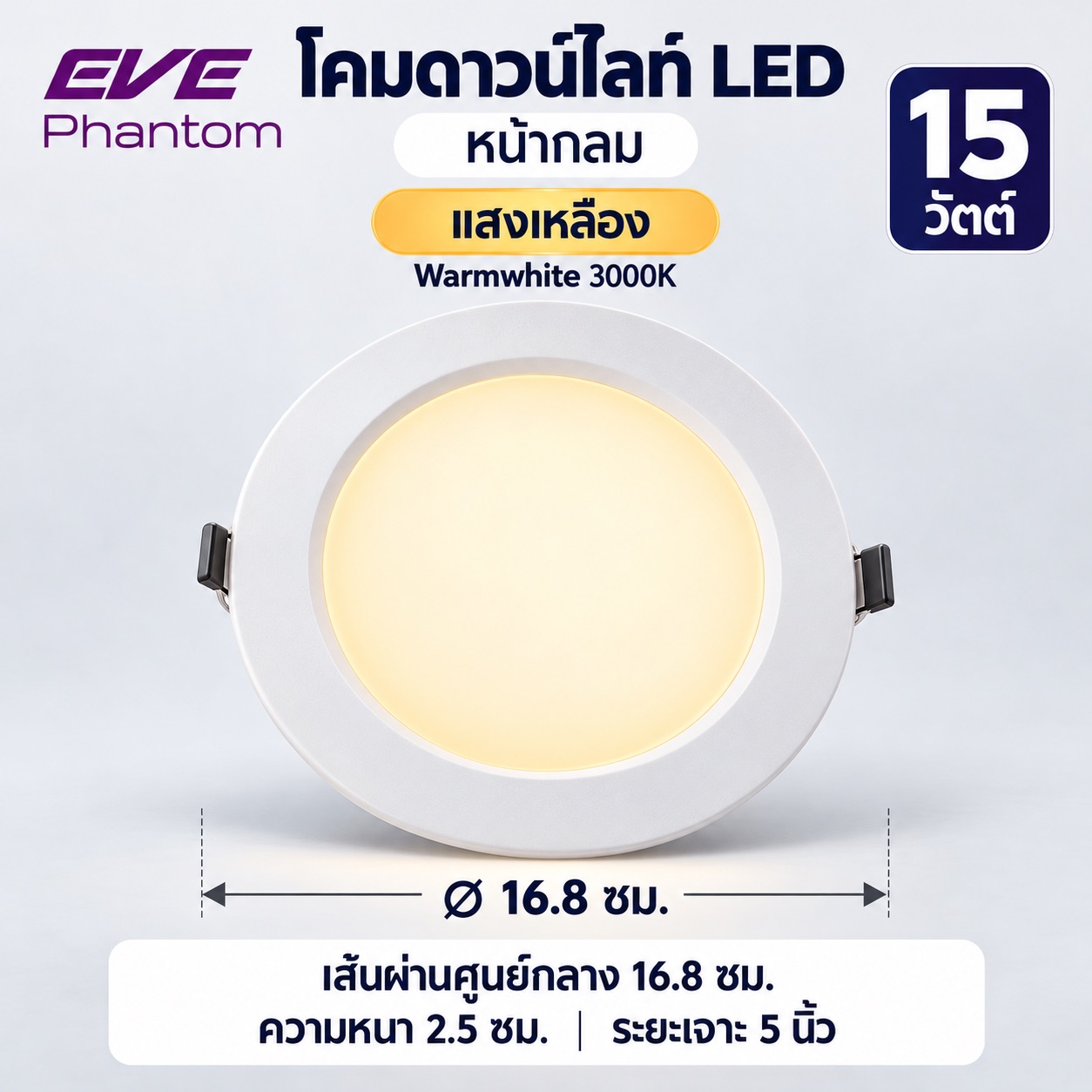 หน้ากลม 15W แสงเหลือง