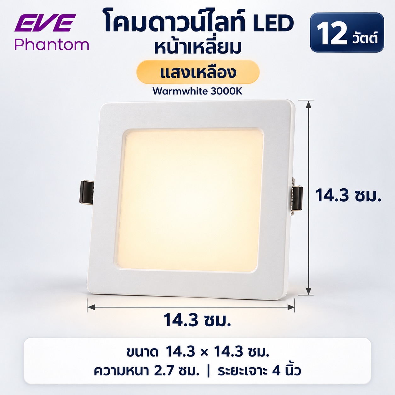 หน้าเหลี่ยม 12W แสงเหลือง