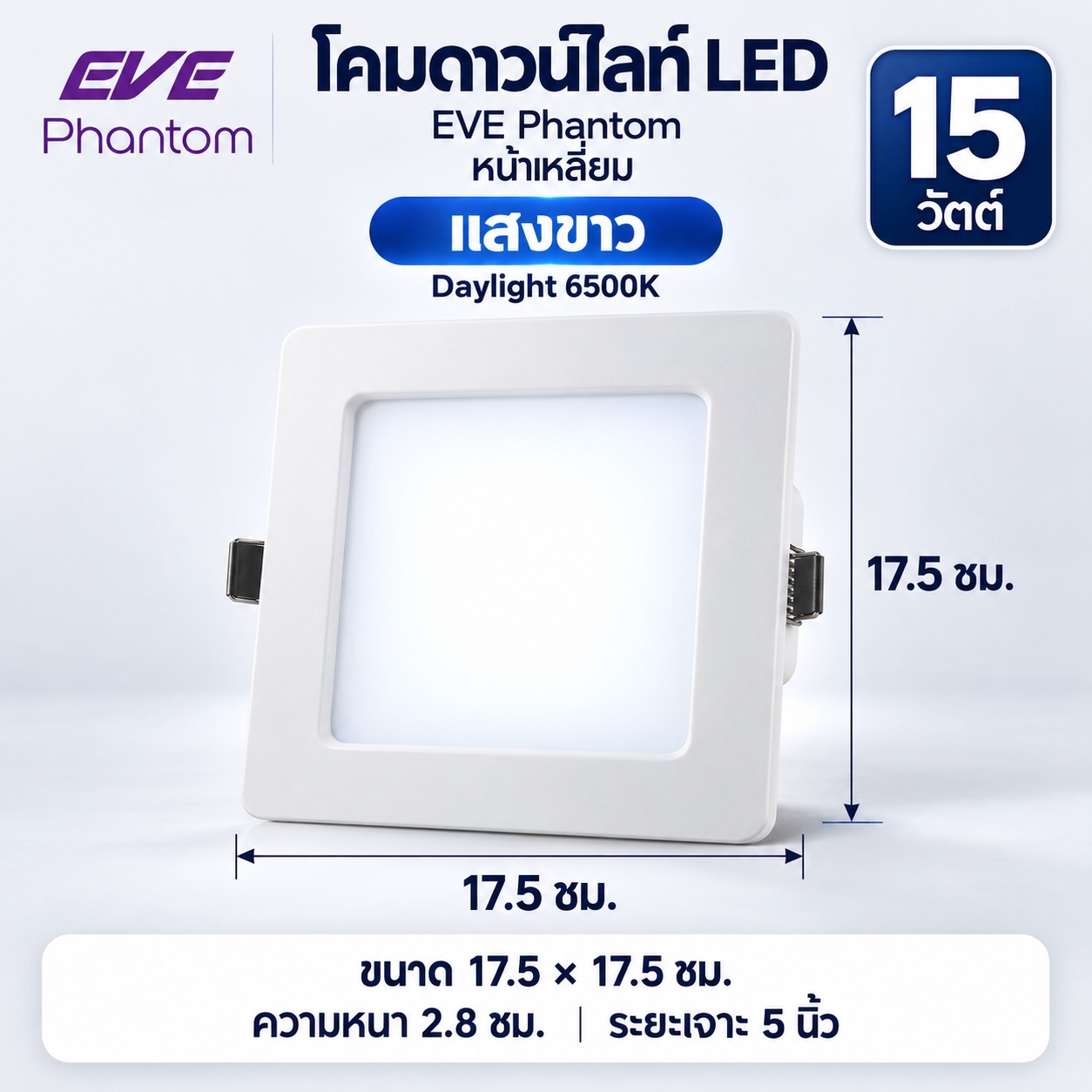 หน้าเหลี่ยม 15W แสงขาว
