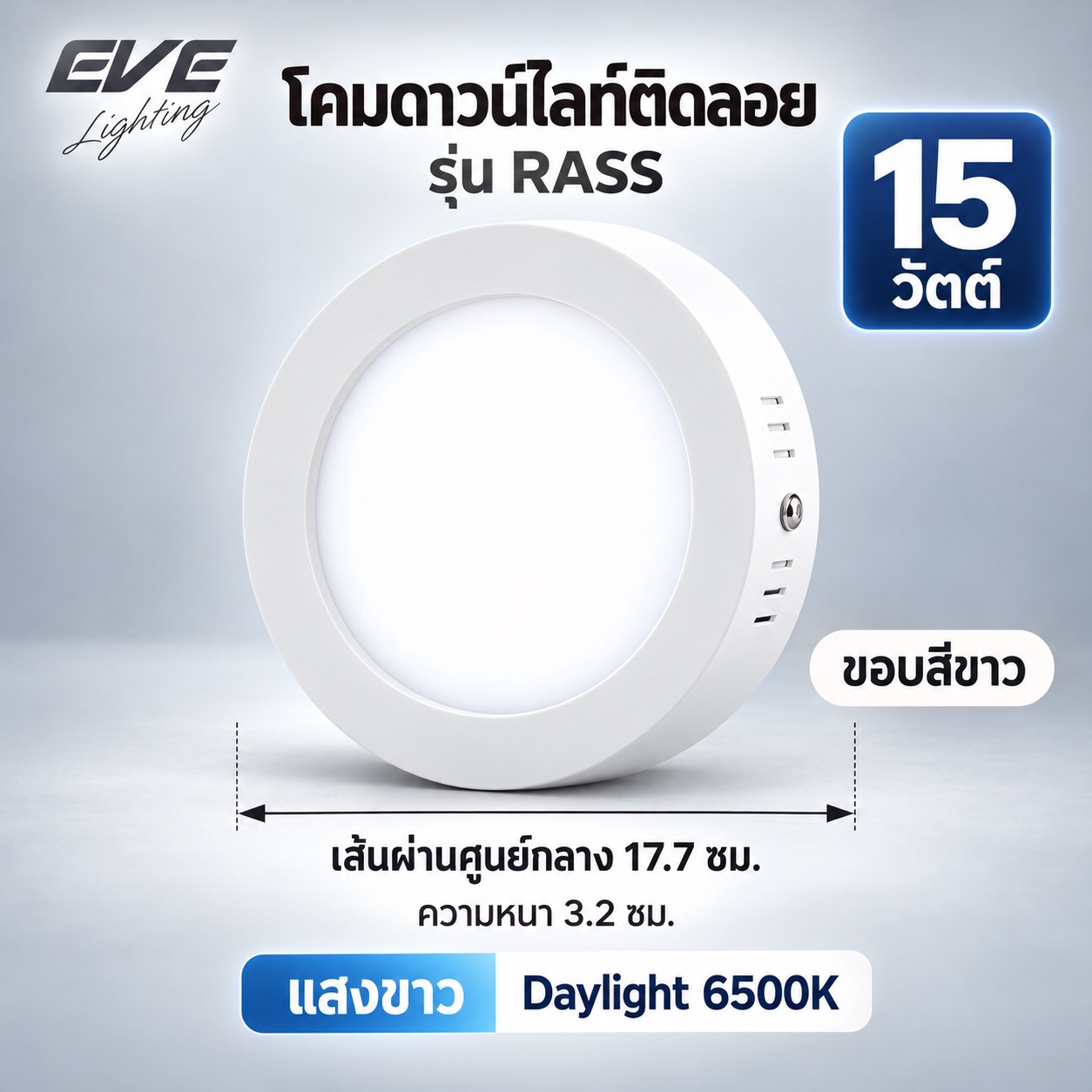 ขอบขาว 15วัตต์ แสงขาว