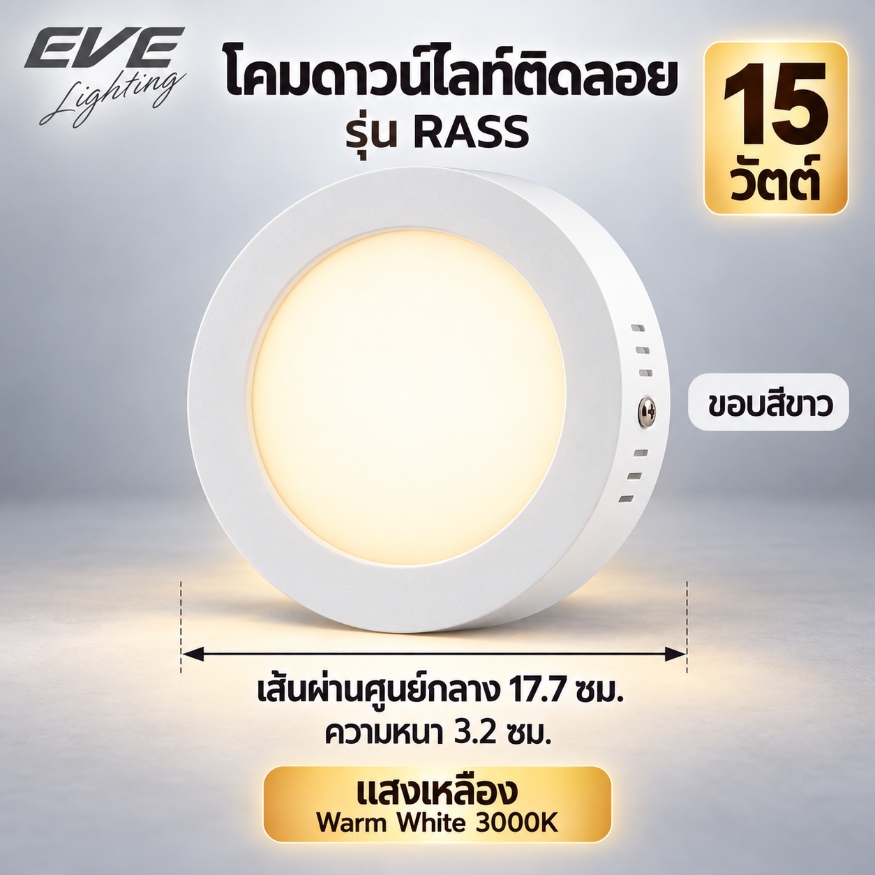 ขอบขาว 15วัตต์ แสงเหลือง