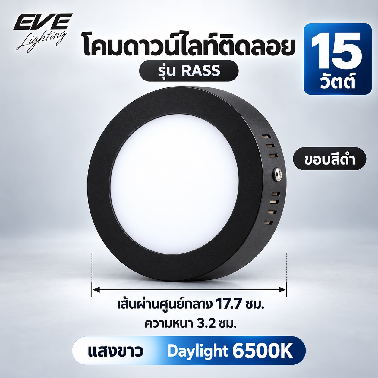 ขอบดำ 15 วัตต์ แสงขาว