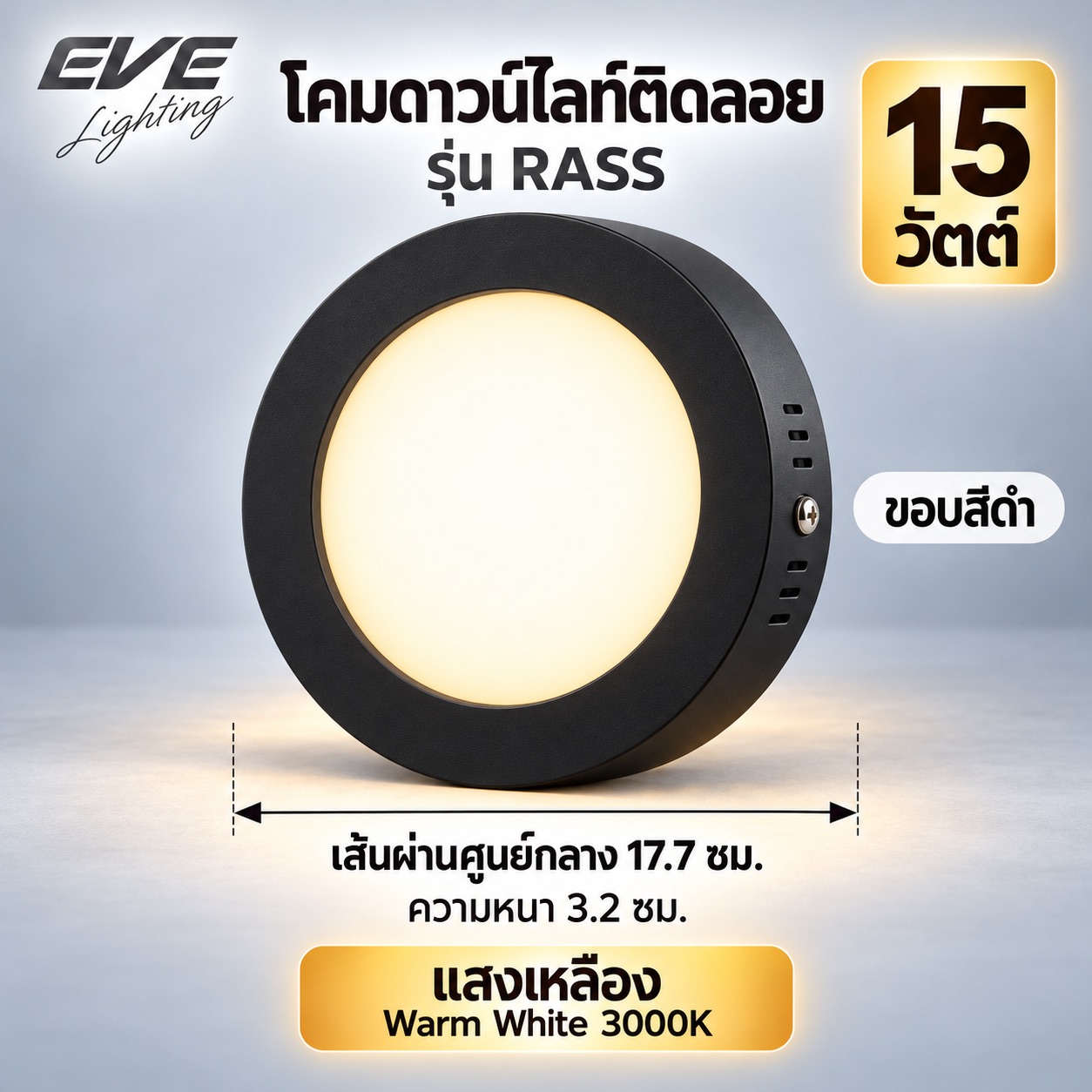 ขอบดำ 15 วัตต์ แสงเหลือง