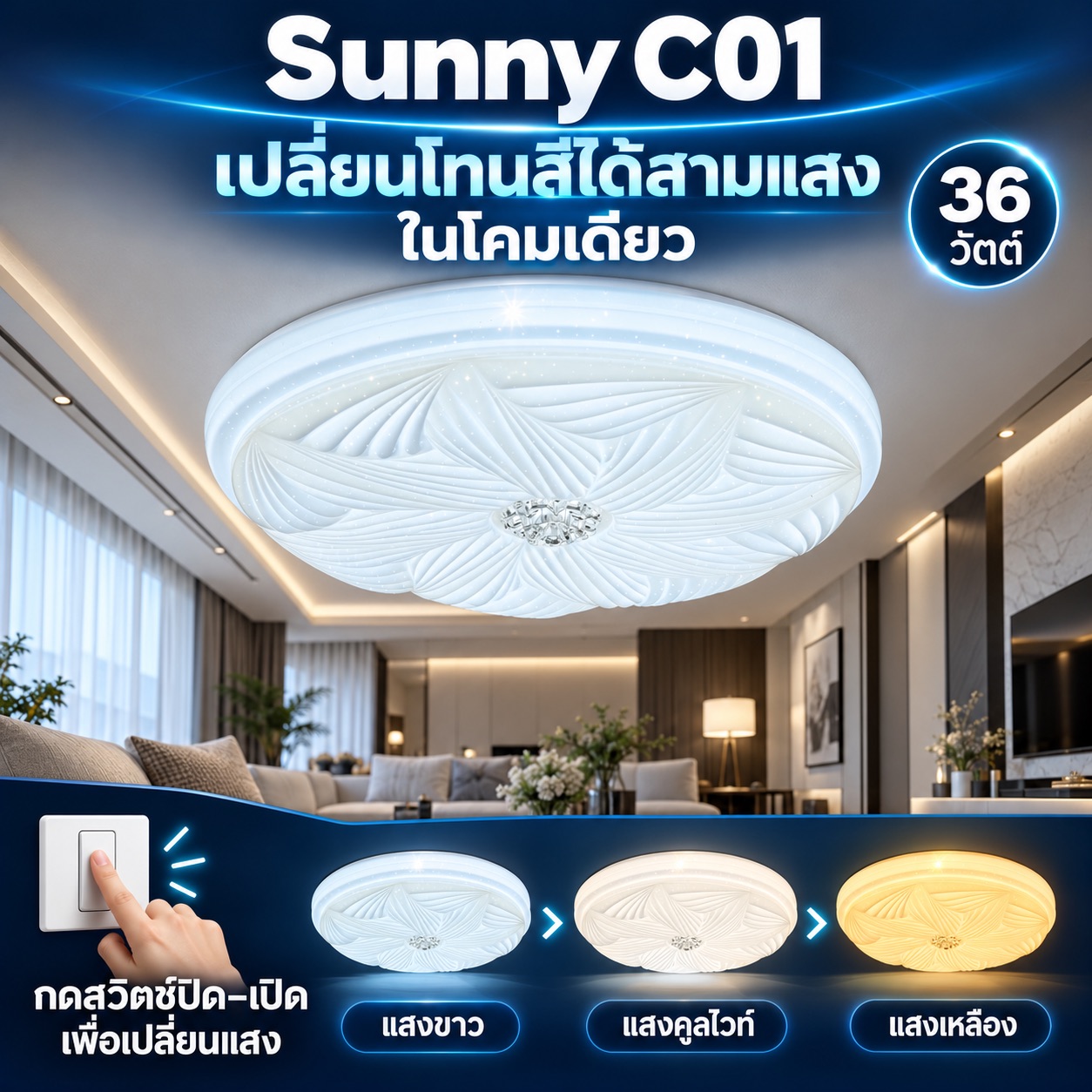 Sunny C01 เปลี่ยนสี 36วัตต์