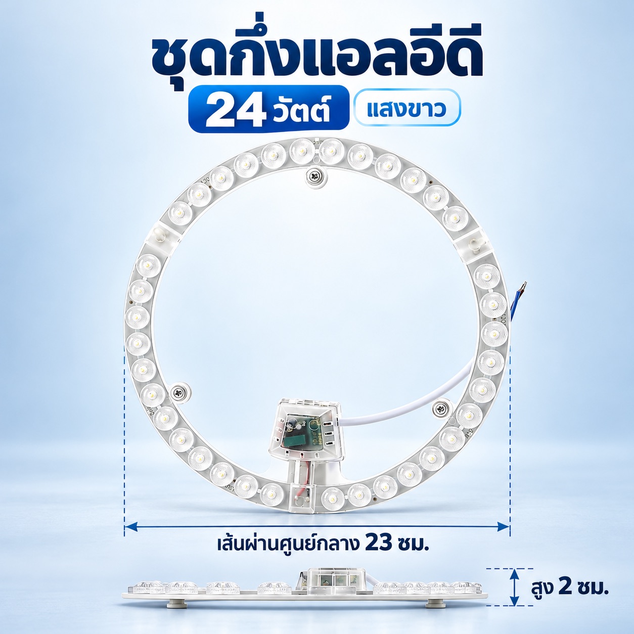 ชุดกึ่งแบบมีฝาครอบ 24 วัตต์ แสงขาว
