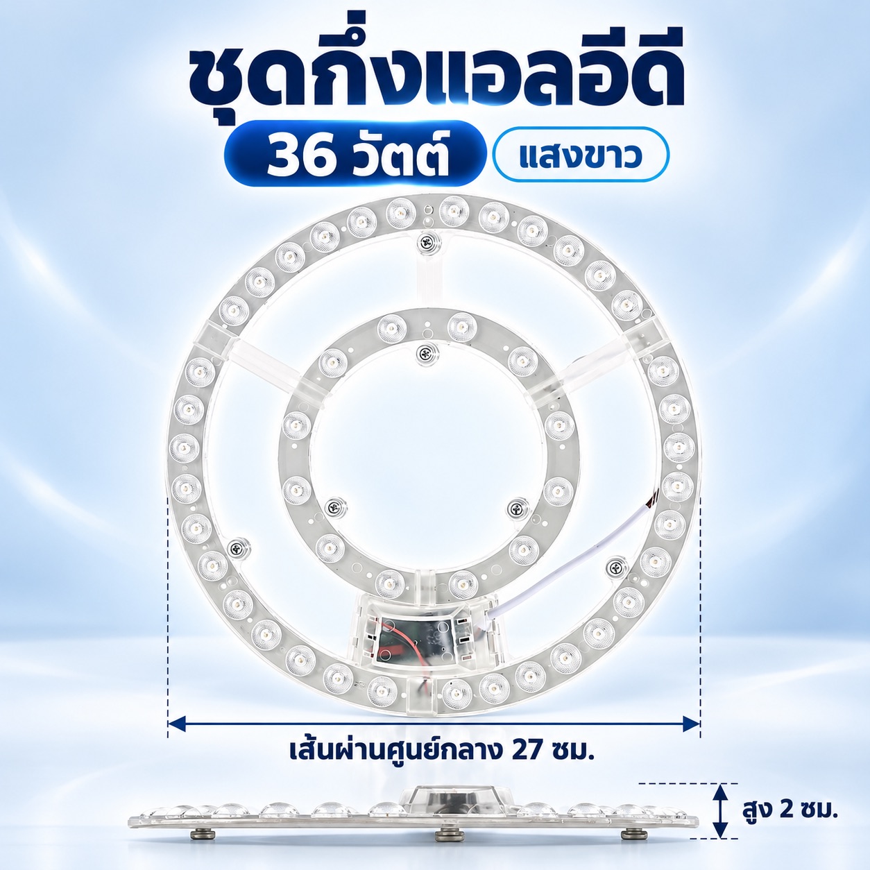 ชุดกึ่งแบบมีฝาครอบ 36 วัตต์ แสงขาว