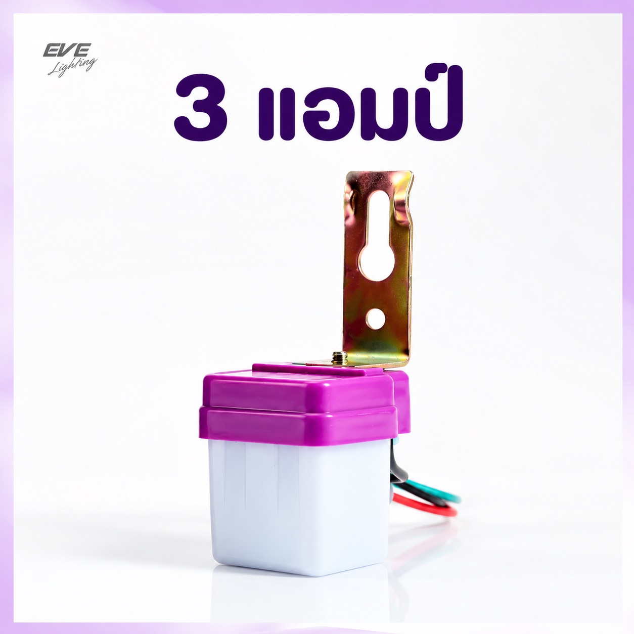 เซ็นเซอร์แสง 3 แอมป์