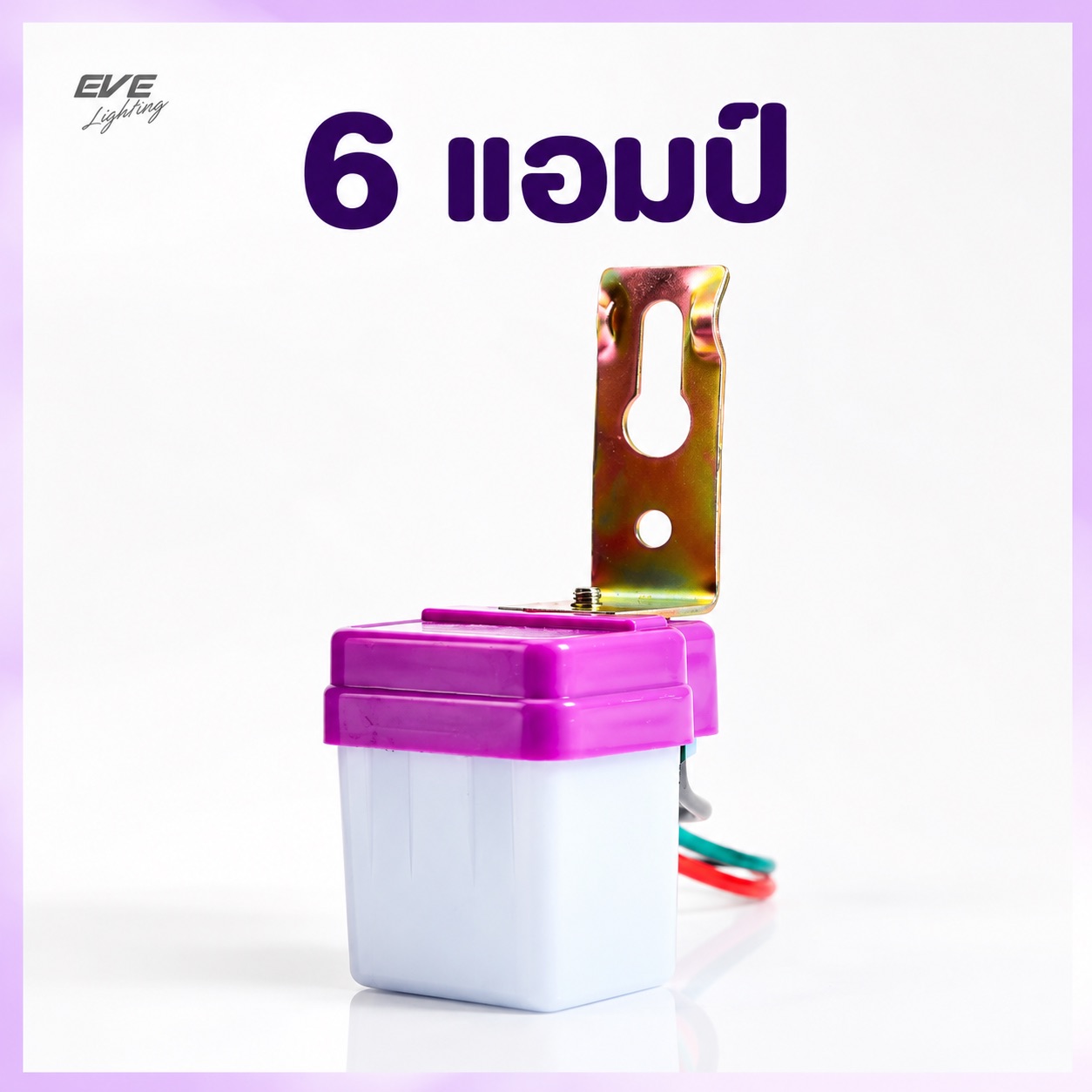 เซ็นเซอร์แสง 6 แอมป์