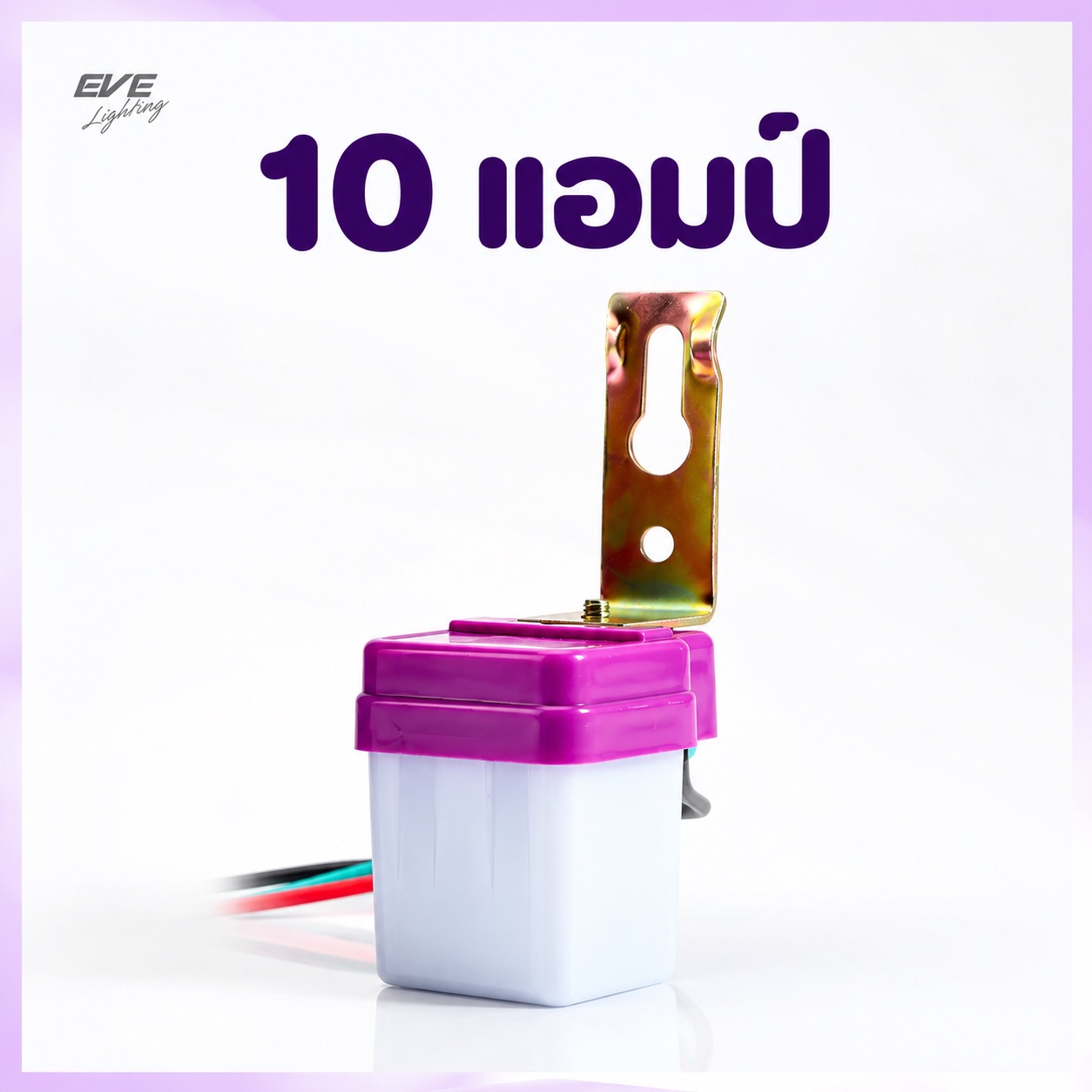 เซ็นเซอร์แสง 10 แอมป์