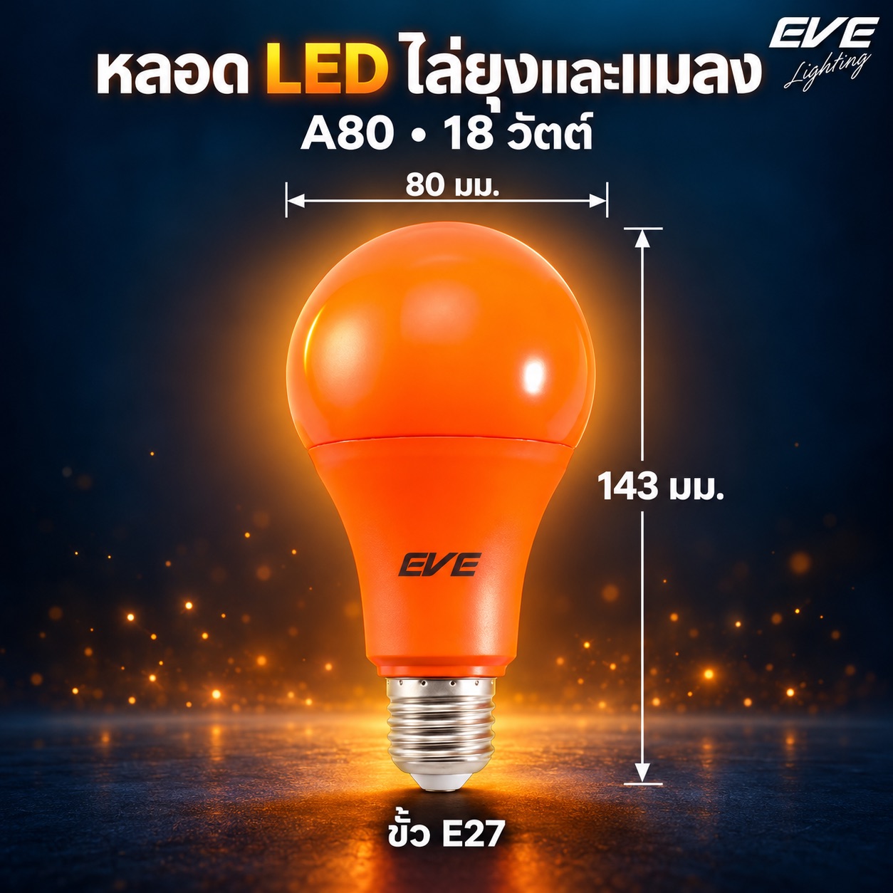 หลอดไล่ยุง 18W สีส้มแดง