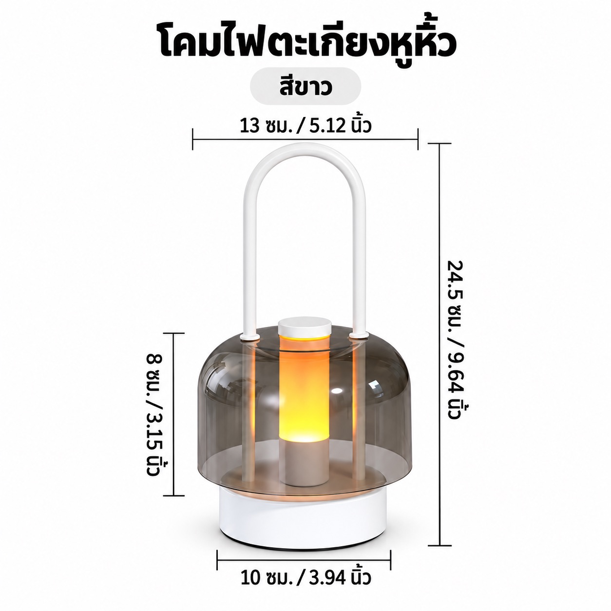 โคมไฟตะเกียงหูหิ้ว ขาว