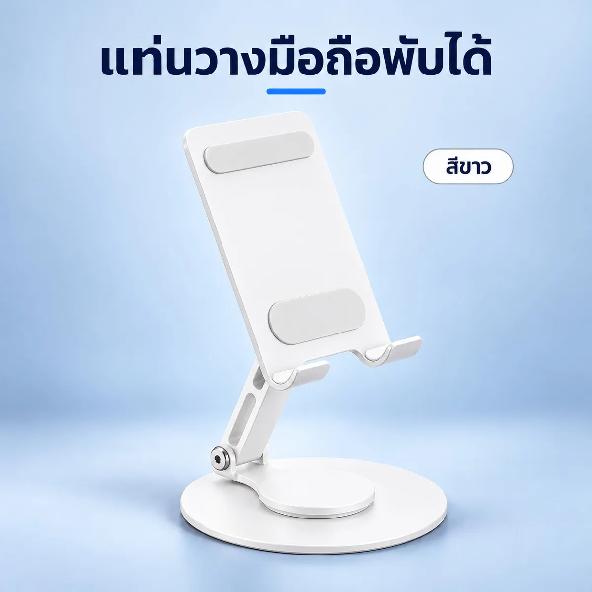 ขาตั้งมือถือ สีขาว