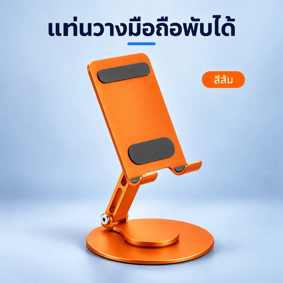 ขาตั้งมือถือ สีส้ม