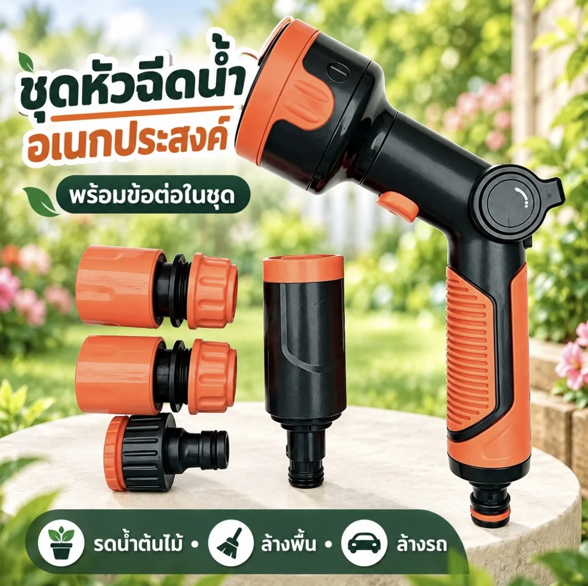 หัวฉีดน้ำ ครบเซตสีส้ม