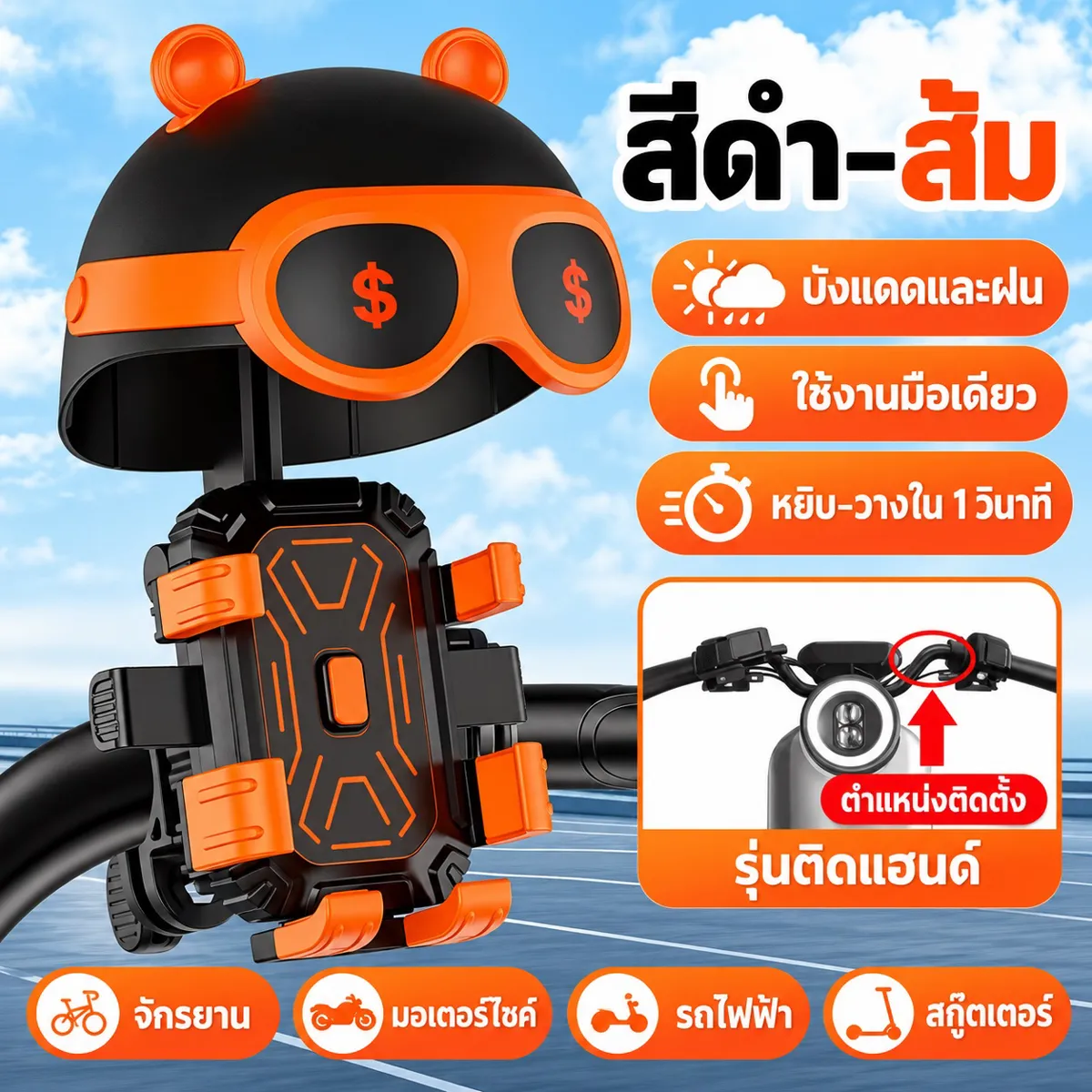 ที่วางมือถือ สีดำส้ม