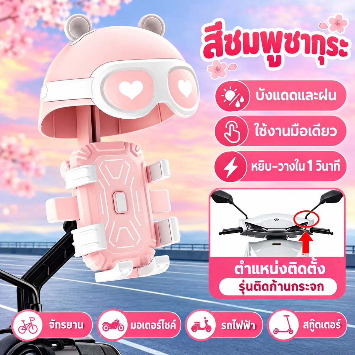 ที่วางมือถือ สีชมพูซากูระ